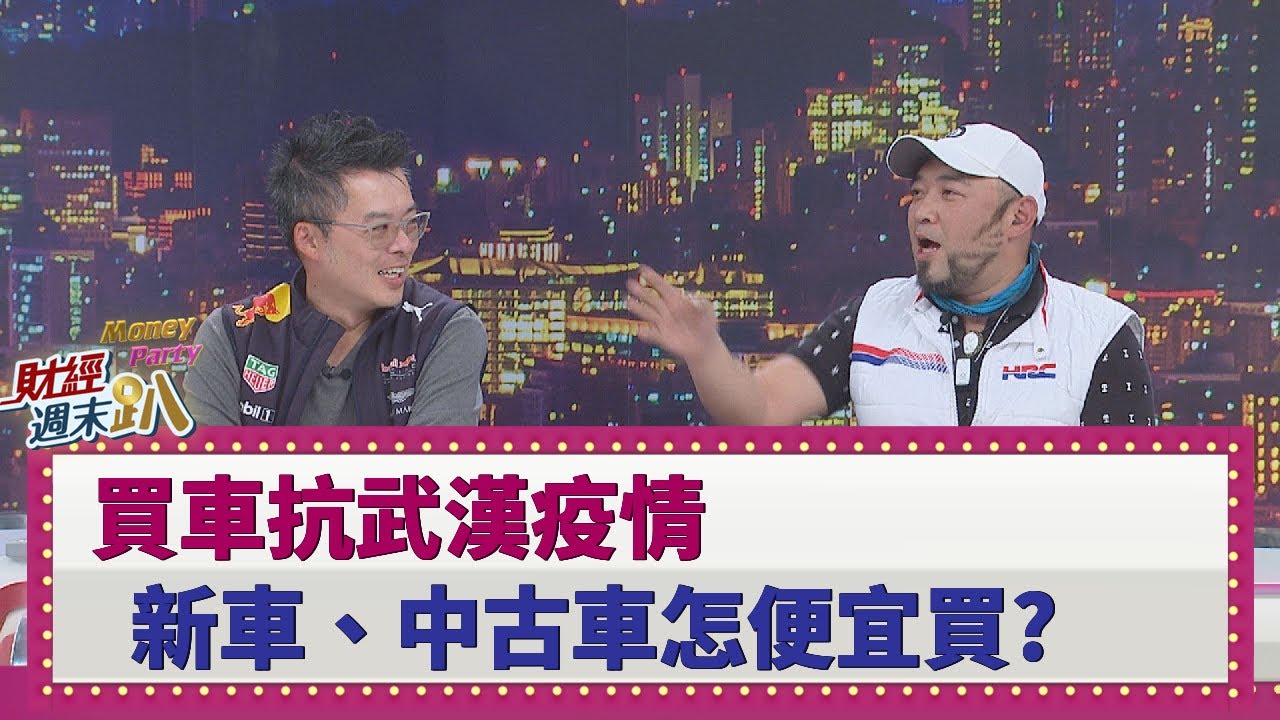【財經週末趴】買車抗武漢疫情  新車、中古車怎便宜買？ 2020.03.21