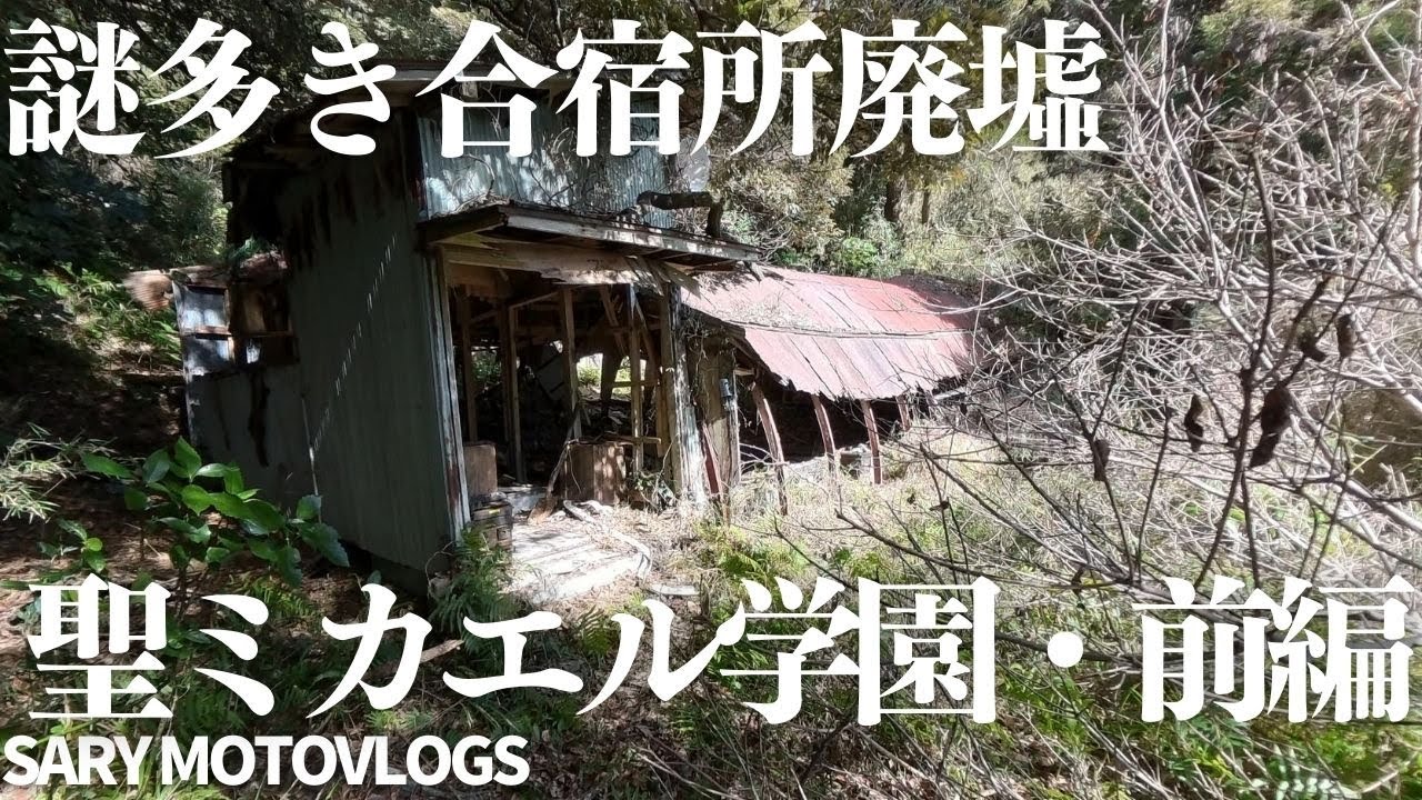 【伝説の廃虚】謎多き宗教施設廃墟「聖ミカエル学園合宿所」　一宮