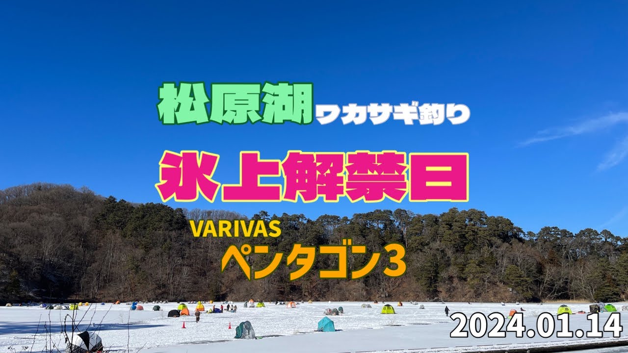 2024.1.14 松原湖ワカサギ釣り【氷上解禁日】