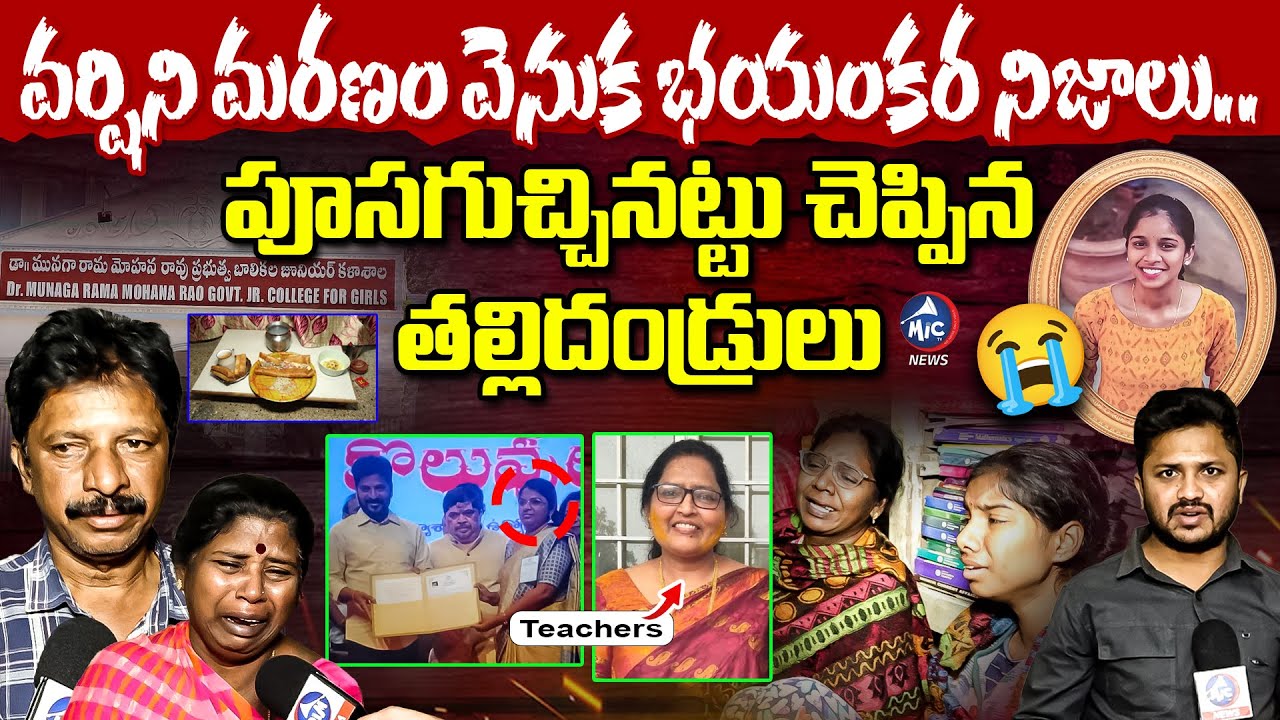 Varshini De*th Mystery: తల్లిదండ్రులు చెప్పిన భయంకర నిజాలు 😱 Students Demand Justice | Mic TV News