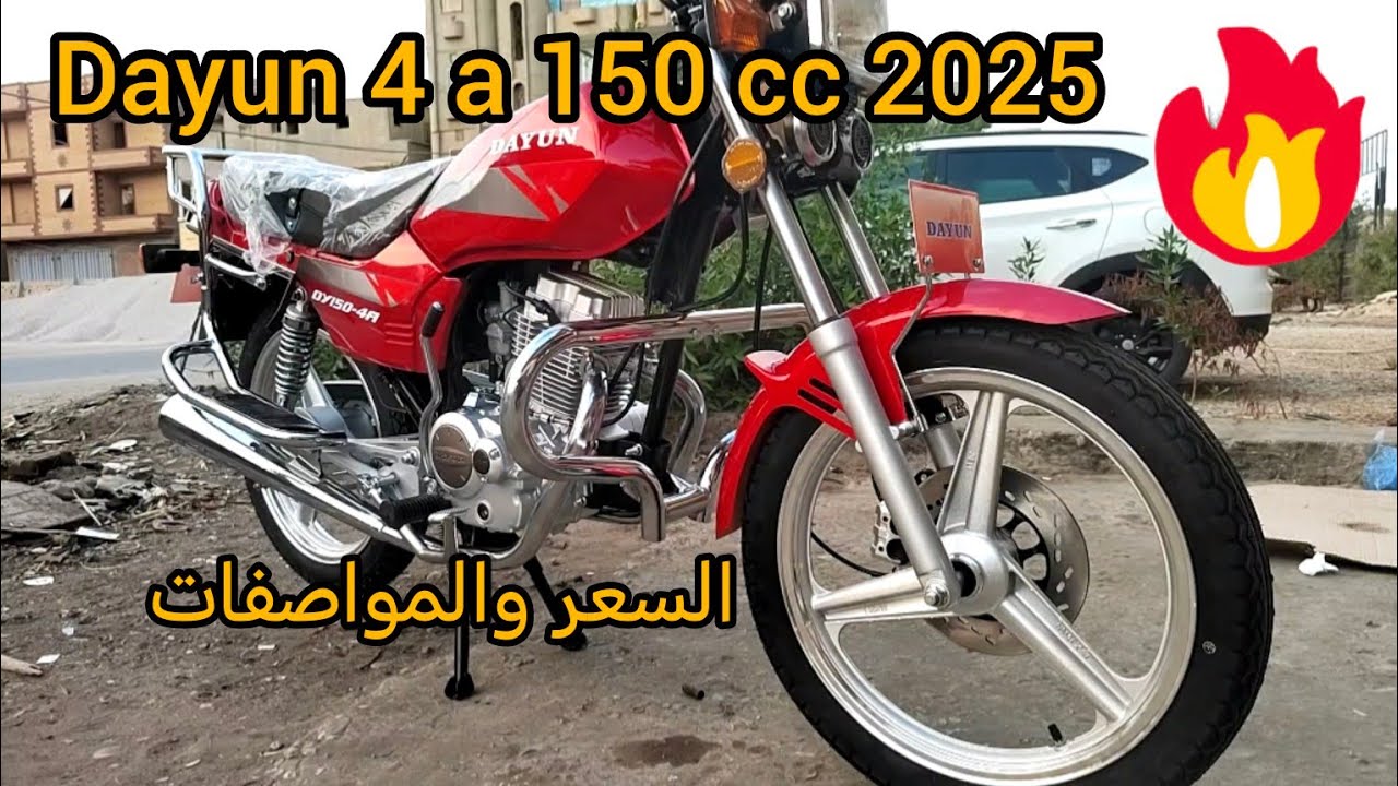 موتوسيكل دايون 4 الأصلي فرز اول موديل ٢٠٢٥ السعر والمواصفات DAYUN 4a 150 cc 2025