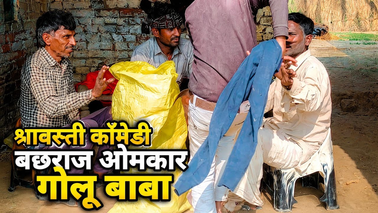 श्रावस्ती कॉमेडी बछराज ओमकार गोलू बाबा