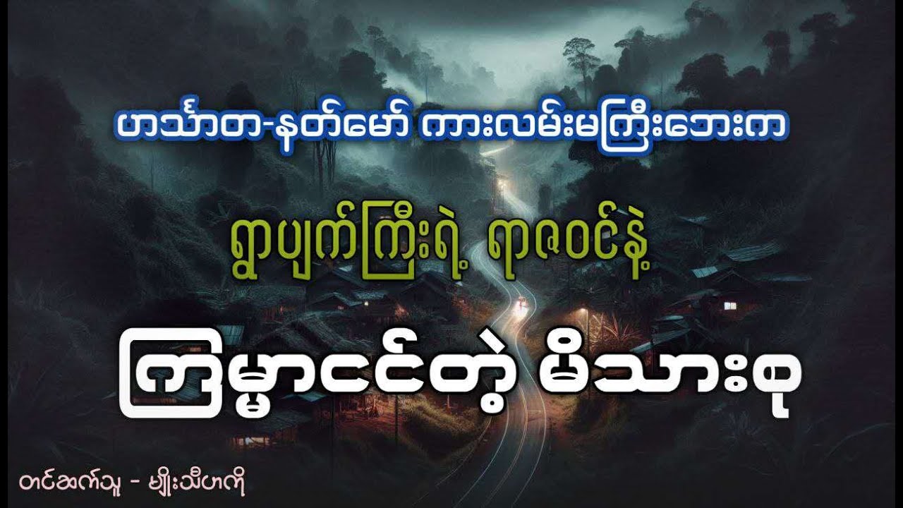 ဟင်္သာတ-နတ်မော် ကားလမ်းမကြီးဘေးက ရွာပျက်ကြီးရဲ့ ရာဇဝင်နဲ့ ကြမ္မာငင်တဲ့ မိသားစု