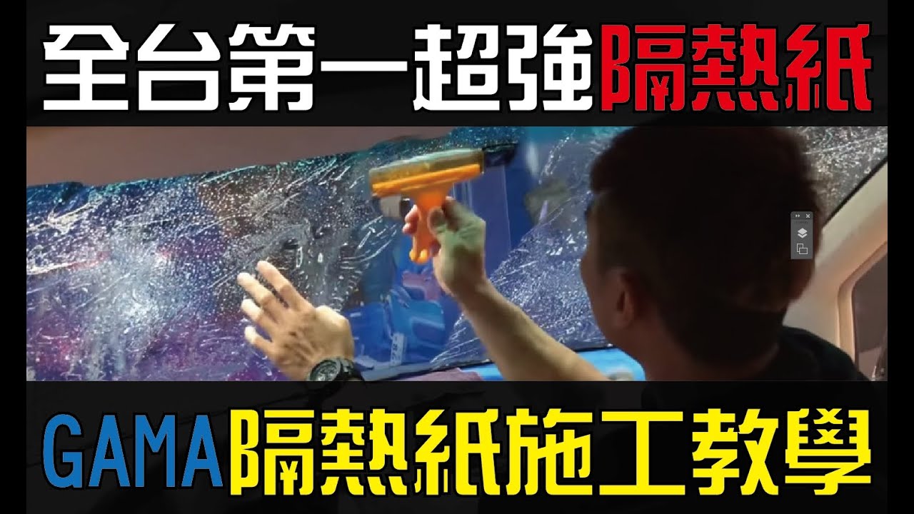 平鎮隔熱紙、桃園隔熱紙、首選平鎮國豐隔熱紙、GAMA隔熱紙、翠光隔熱紙！一人專業舖紙、一人專業貼隔熱紙技術分享！隔熱紙施工技術分享！