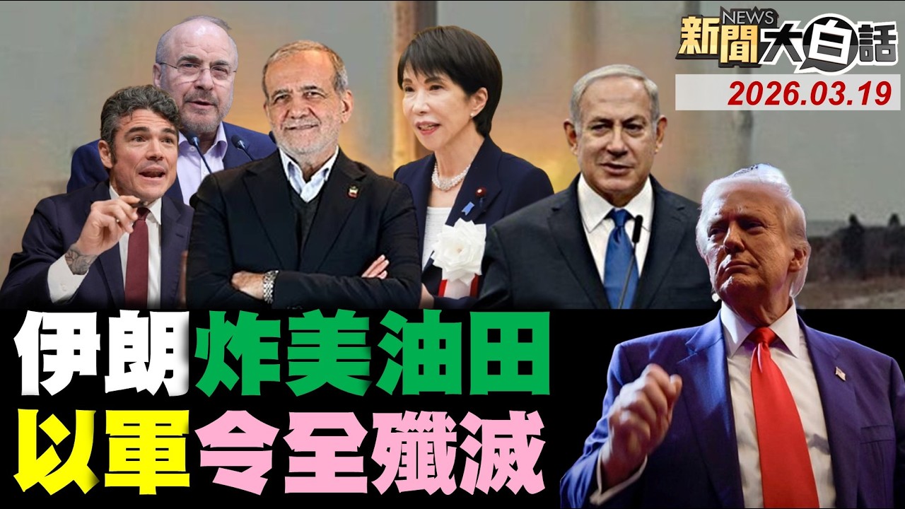 🔴LIVE：2026.03.19 新聞大白話【14:00全球開播】