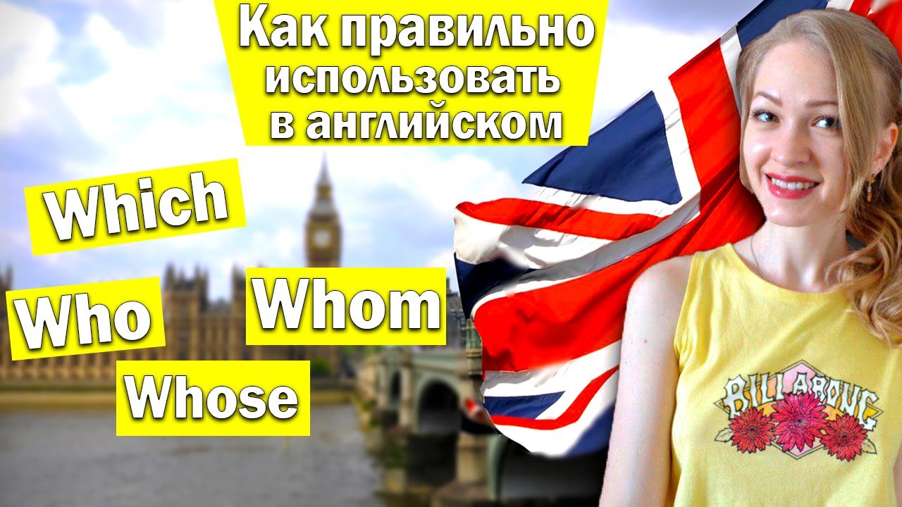 Как правильно использовать Who, Whom, Whose, Which. 0+