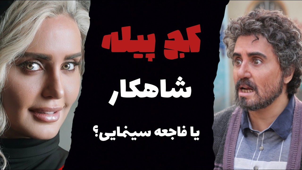 کج پیله : آیا ارزش دیدن داره؟!