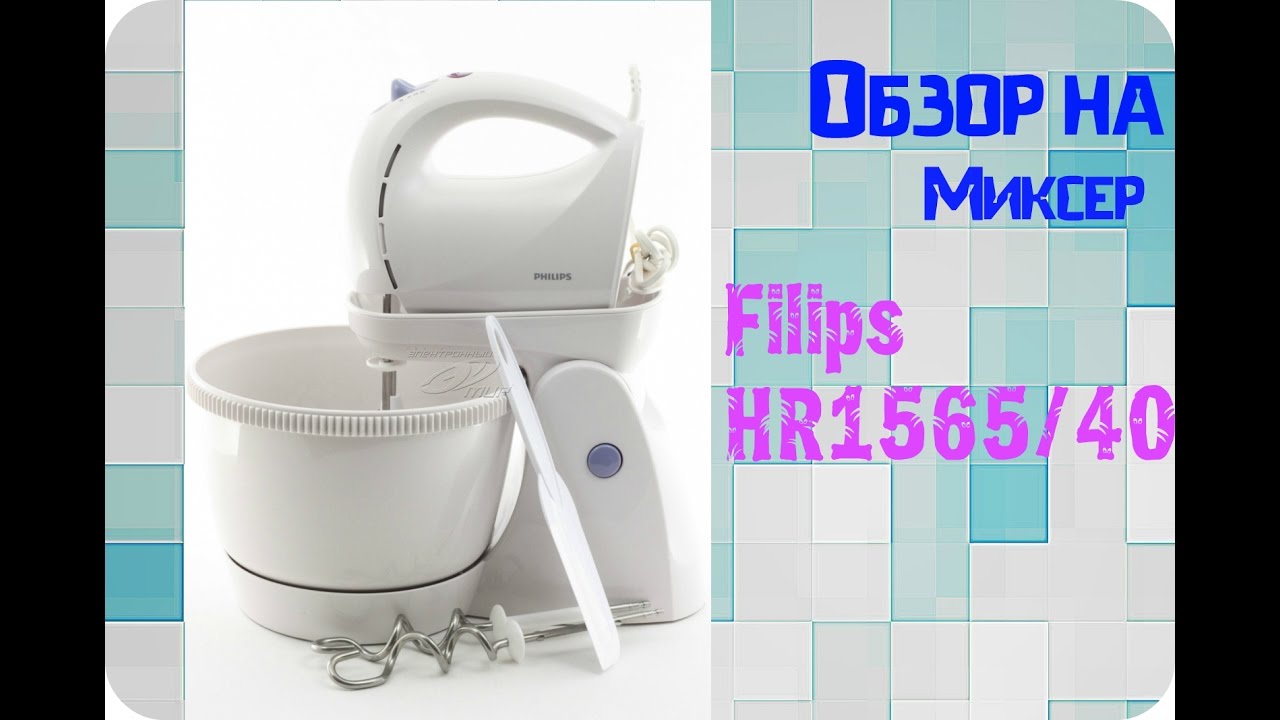 Обзор на Миксер Filips HR1565/40
