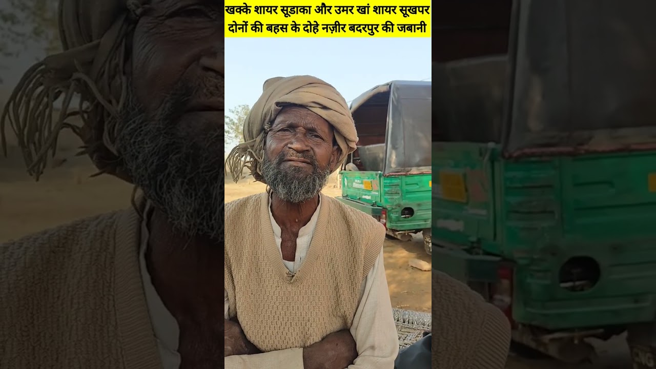 खक्के शायर सूडाका और उमरखां शायर सूखपरी के मुक़ाबले के दोहे