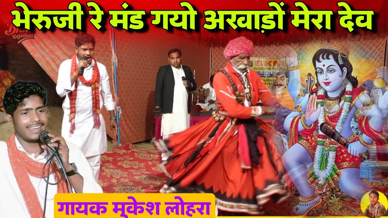 भेरुजी जन्मया वार सोमवार | भेरुजी के जन्म पर लगा विशाल अखाड़ा | bheruji deru bhajan | मुकेश लोहरा भजन