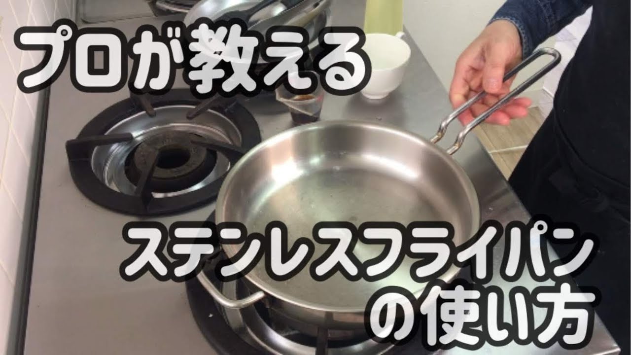 出張料理人が教えるステンレスフライパン使い方