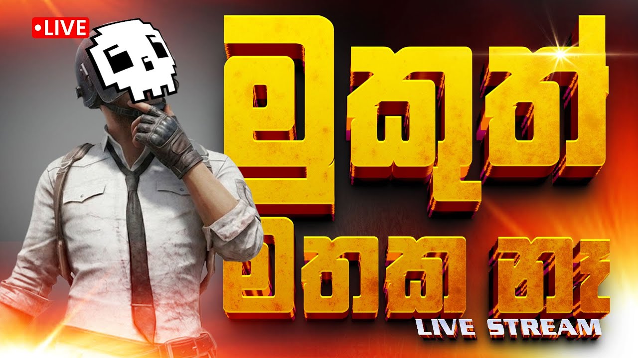 සැට් එකත් එක්ක PUBG | මුකුත් මතක නෑ