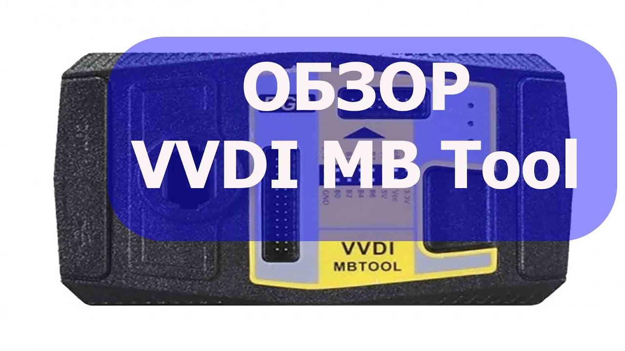 Распаковка VVDI MBtool. Обзор VVDI MB Tool