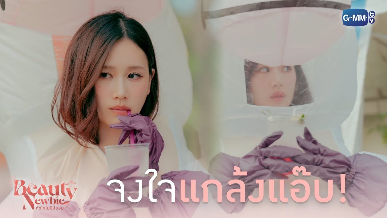 จงใจแกล้งแอ๊บ! | Beauty Newbie หัวใจไม่มีปลอม