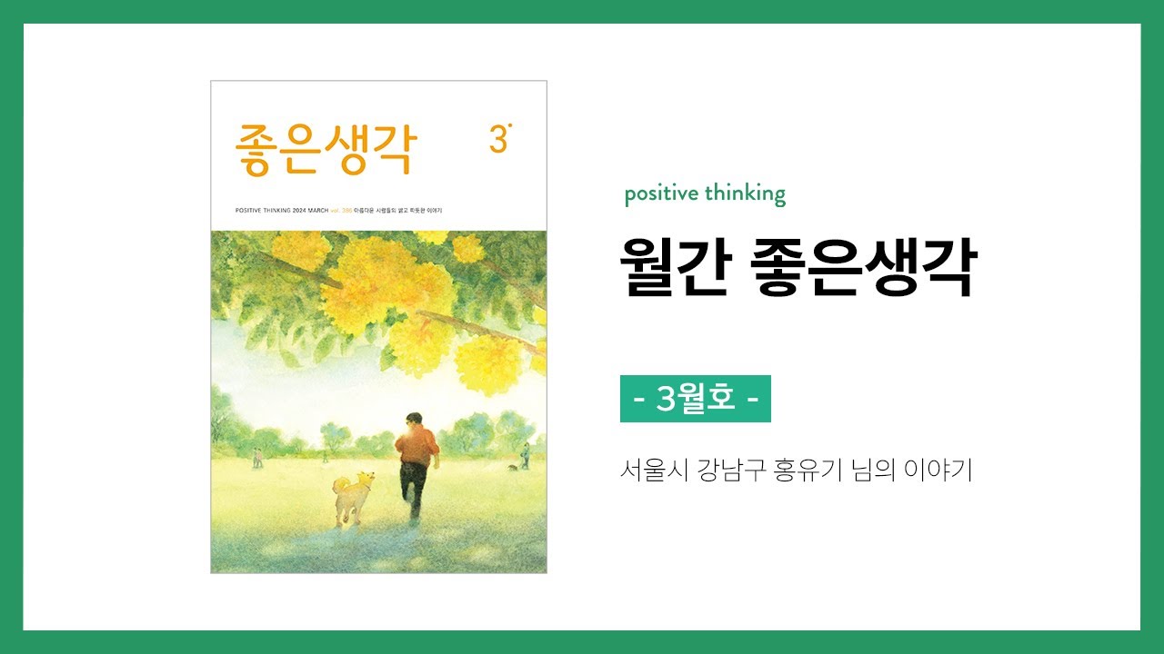 월간 좋은생각 | 2024년 3월호 | 미공개 원고