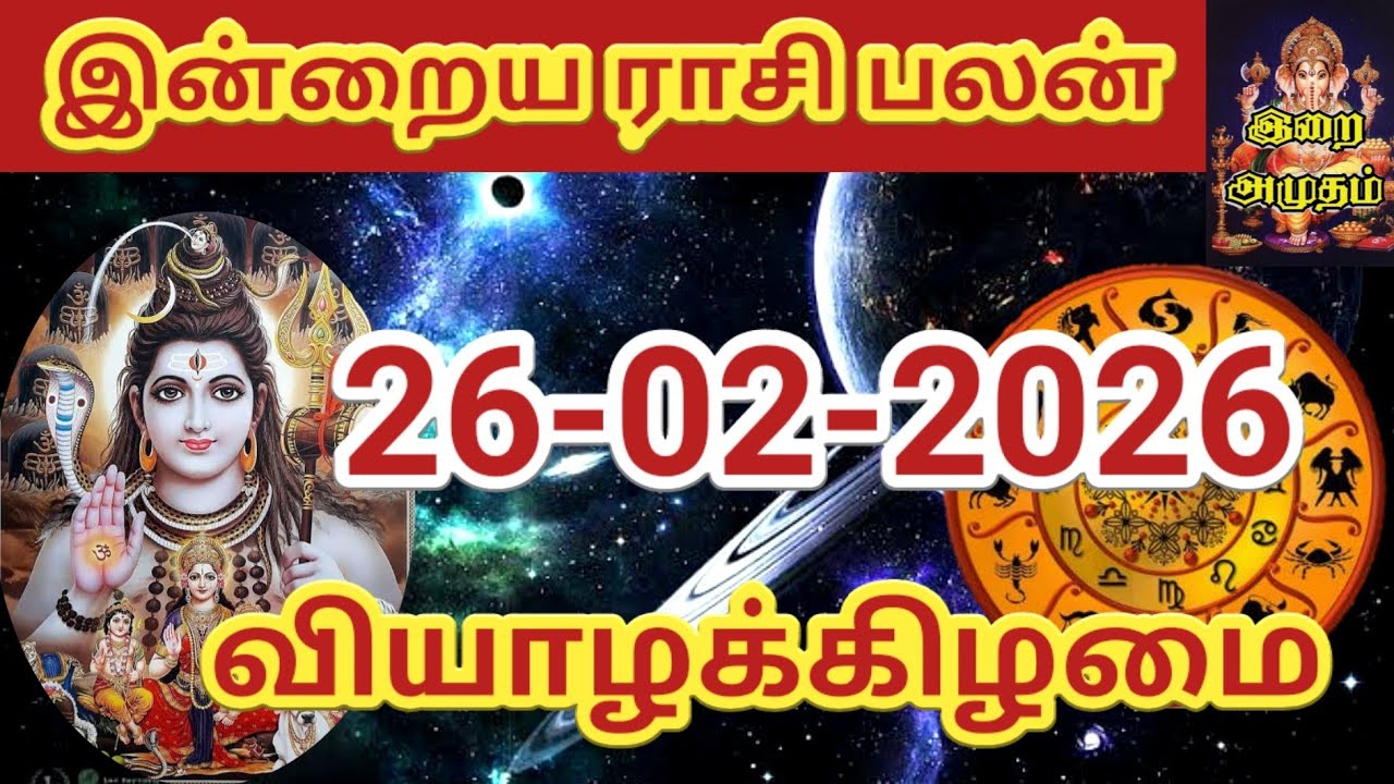 26.02.2026 Today Rasi Palan in Tamil 26.02.2026 இன்றைய ராசி பலன்/ Indraya Rasi palan Today Horoscope