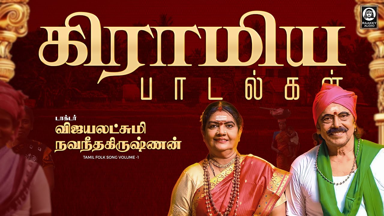 கிராமிய பாடல்கள் | Gramiya paadalgal | Dr. Vijayalakshmi Navaneethakrishnan | Raakky Audio