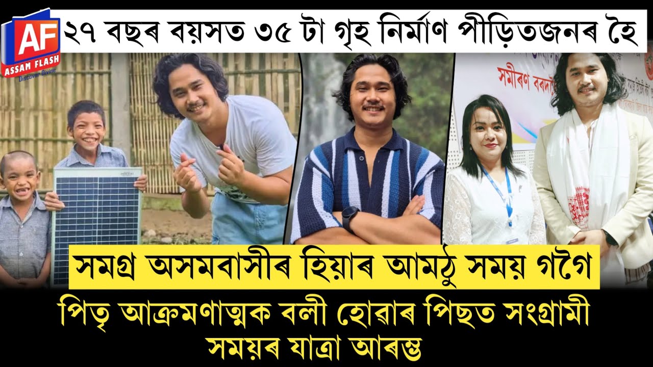 A HERO'S BIRTHDAY : SAMAY GOGOI'S  BIRTHDAY SPECIAL | A TRIBUTE TO ASSAM'S YOUNG ICON | ASSAM FLASH