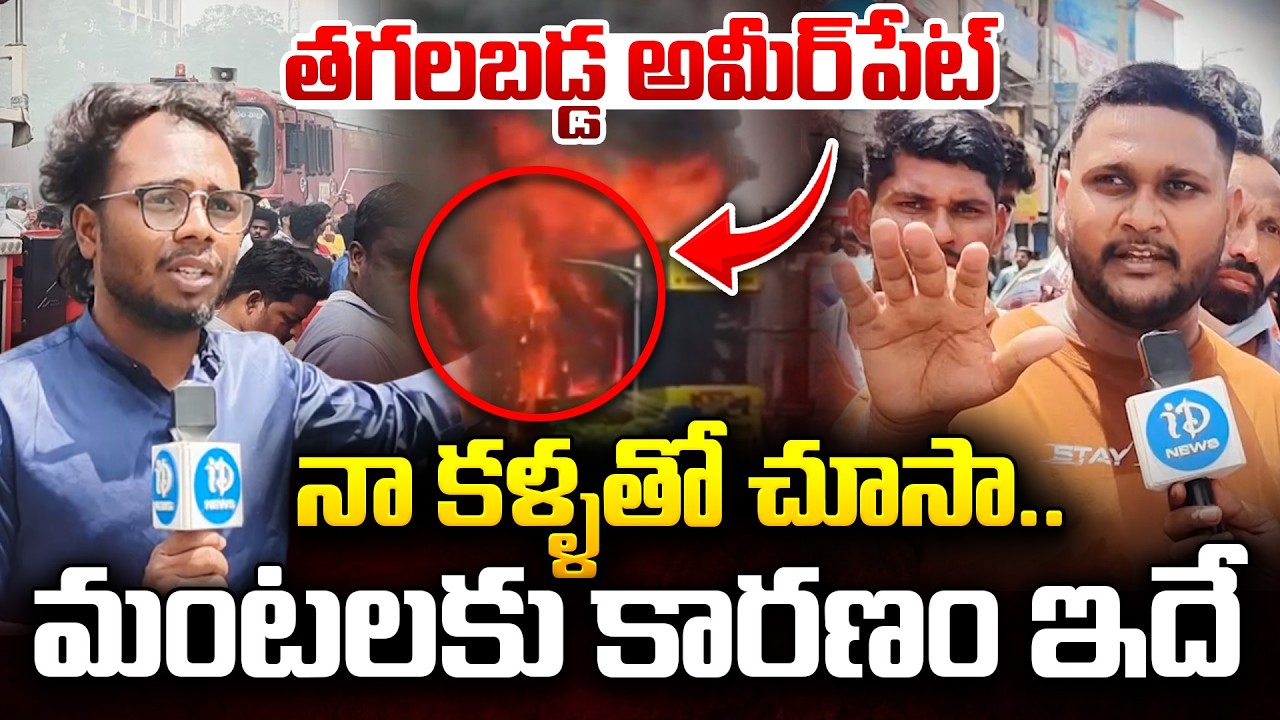 LIVE🔴: మంటలకు కారణం ఇదే..| Ameerpet Fire Accident Ground Report | Hyderabad News | iDream