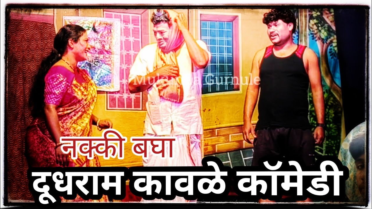 दूधराम कावळे कॉमेडी | Dudhram Kawle Natak Comedy | Zadipatti Natak Comedy 