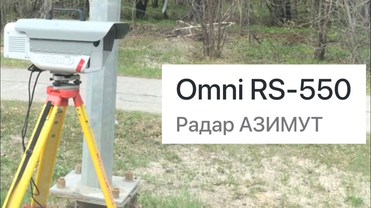 Omni RS-550 / радар АЗИМУТ на треноге (лицо/спина)