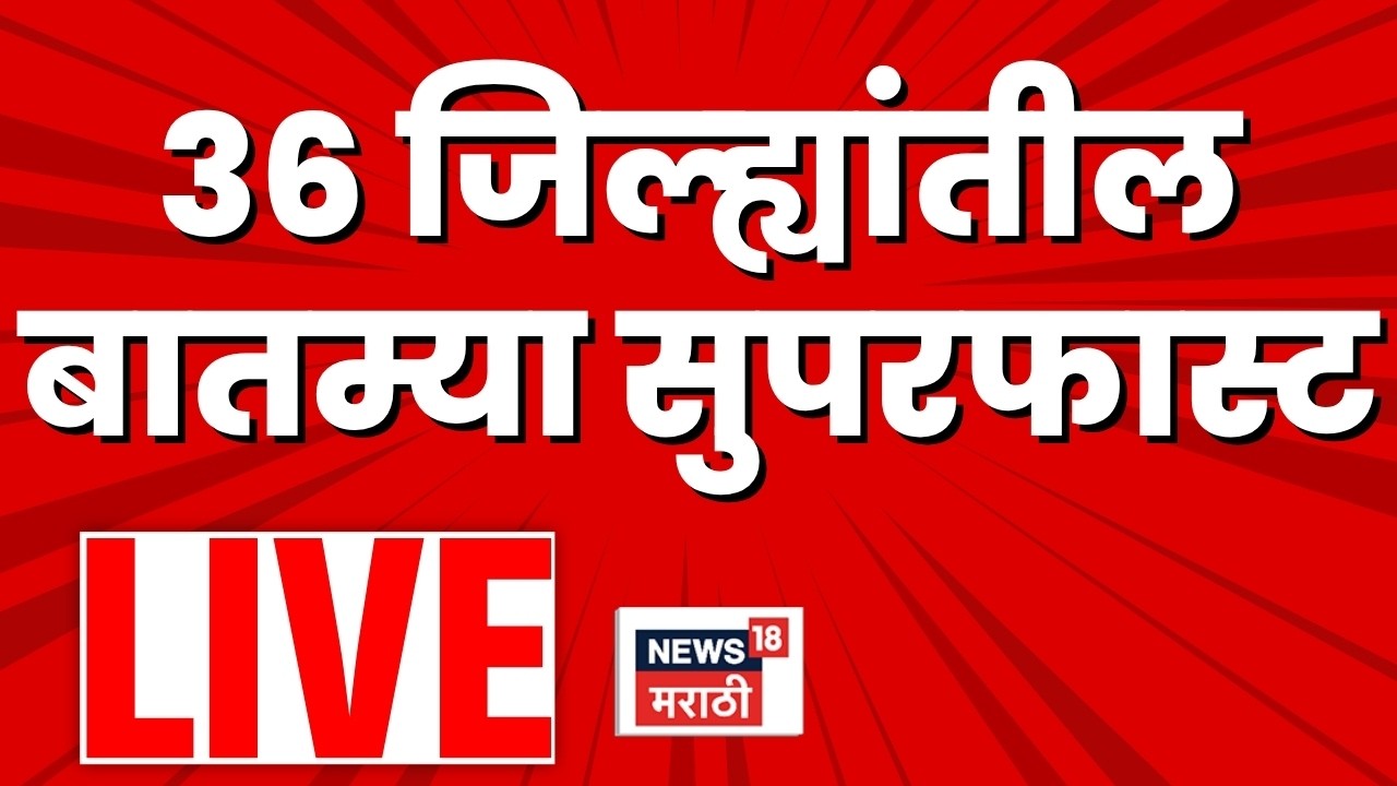 Superfast 100 News LIVE | सुपरफास्ट बातम्यांचा आढावा | Marathi News Today LIVE | Maharashtra Drought