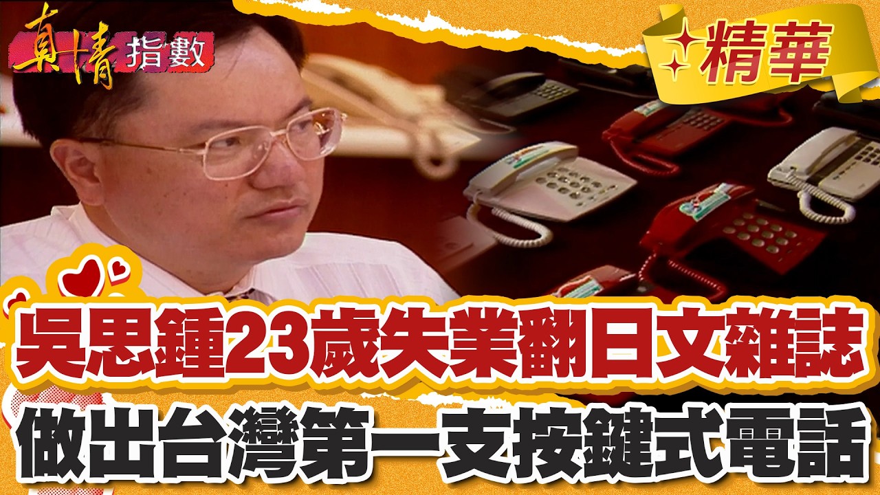 23歲失業翻日文雜誌！吳思鍾做出台灣第一支按鍵式電話！【#真情指數】精華 (1/3)｜#蔡康永 #吳思鍾