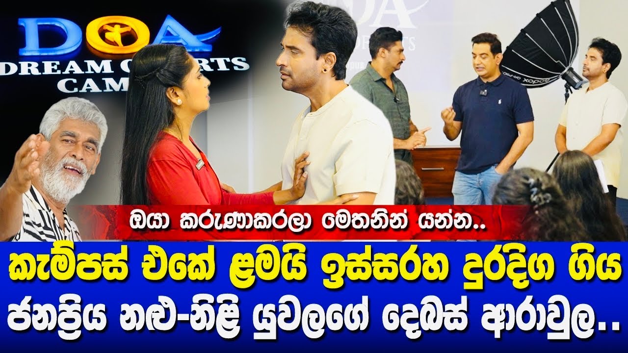 ජනප්‍රිය නළු නිළි යුවලගේ දෙබස් ආරාවුලI ලංකාවේ  රඟපෑමට,නිරූපණයට,නර්තනයට කැමති අයගෙ කැම්පස් එකI