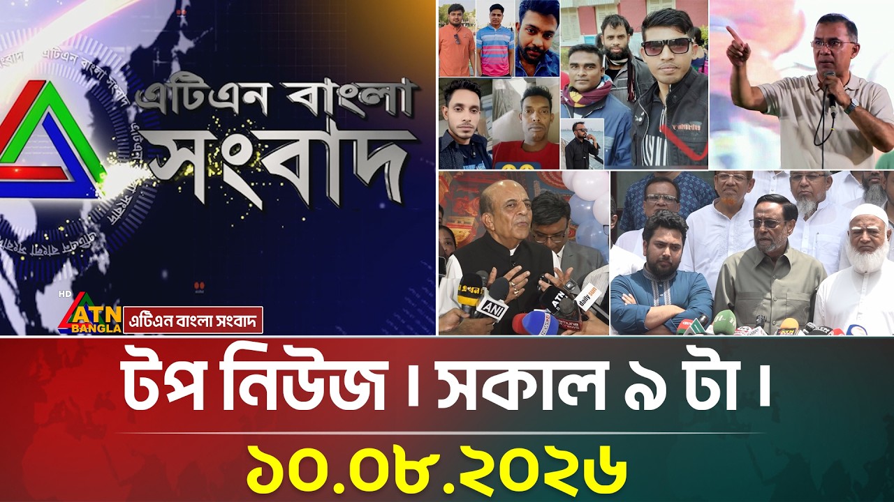 এটিএন বাংলার টপ নিউজ । সকাল ৯ টা । ১০.০৮.২০২৬ | Top News | Breaking News | ATN Bangla News