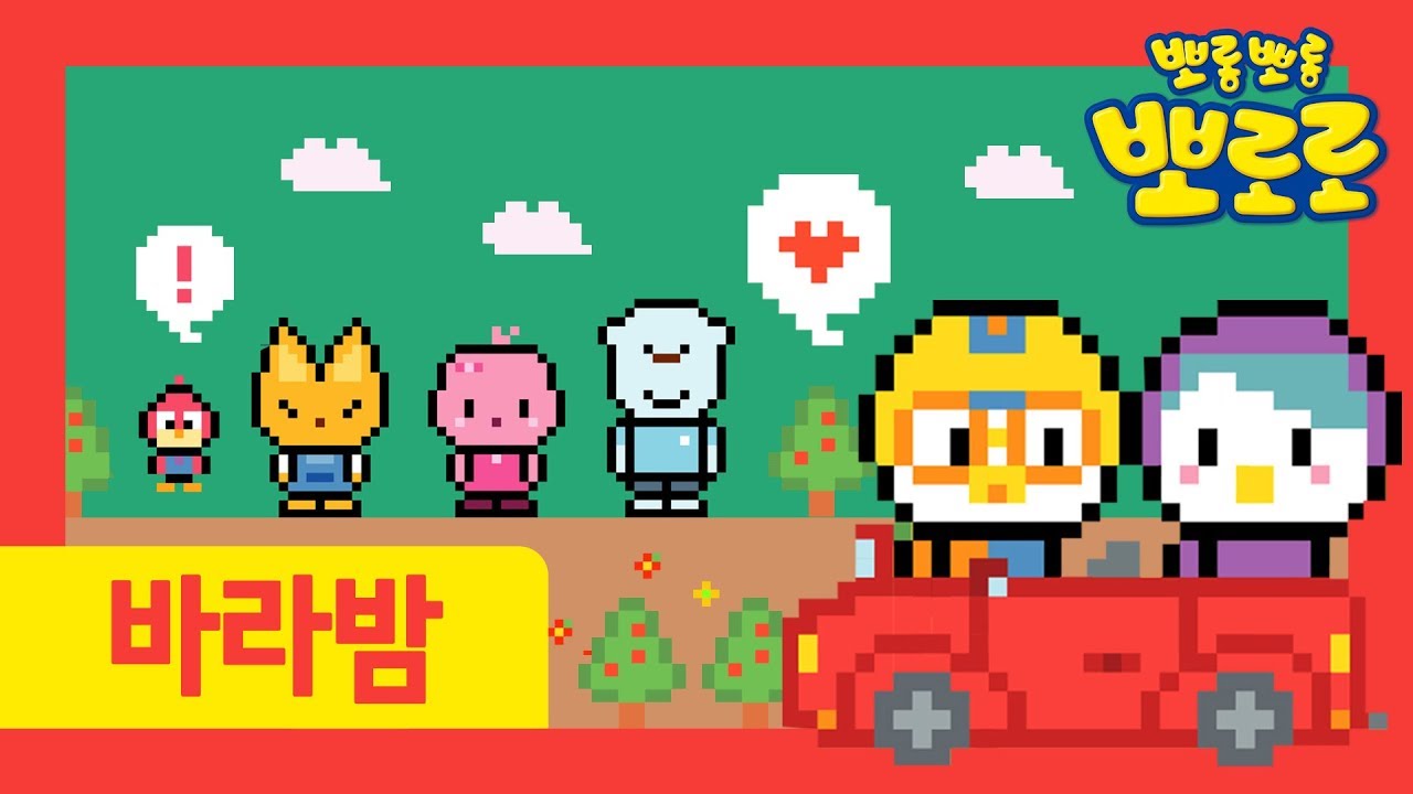 뽀로로 바라밤 | 뽀로로 게임| 8bit Remix | 8bit Cover(8비트 커버) | 뽀로로와노래해요