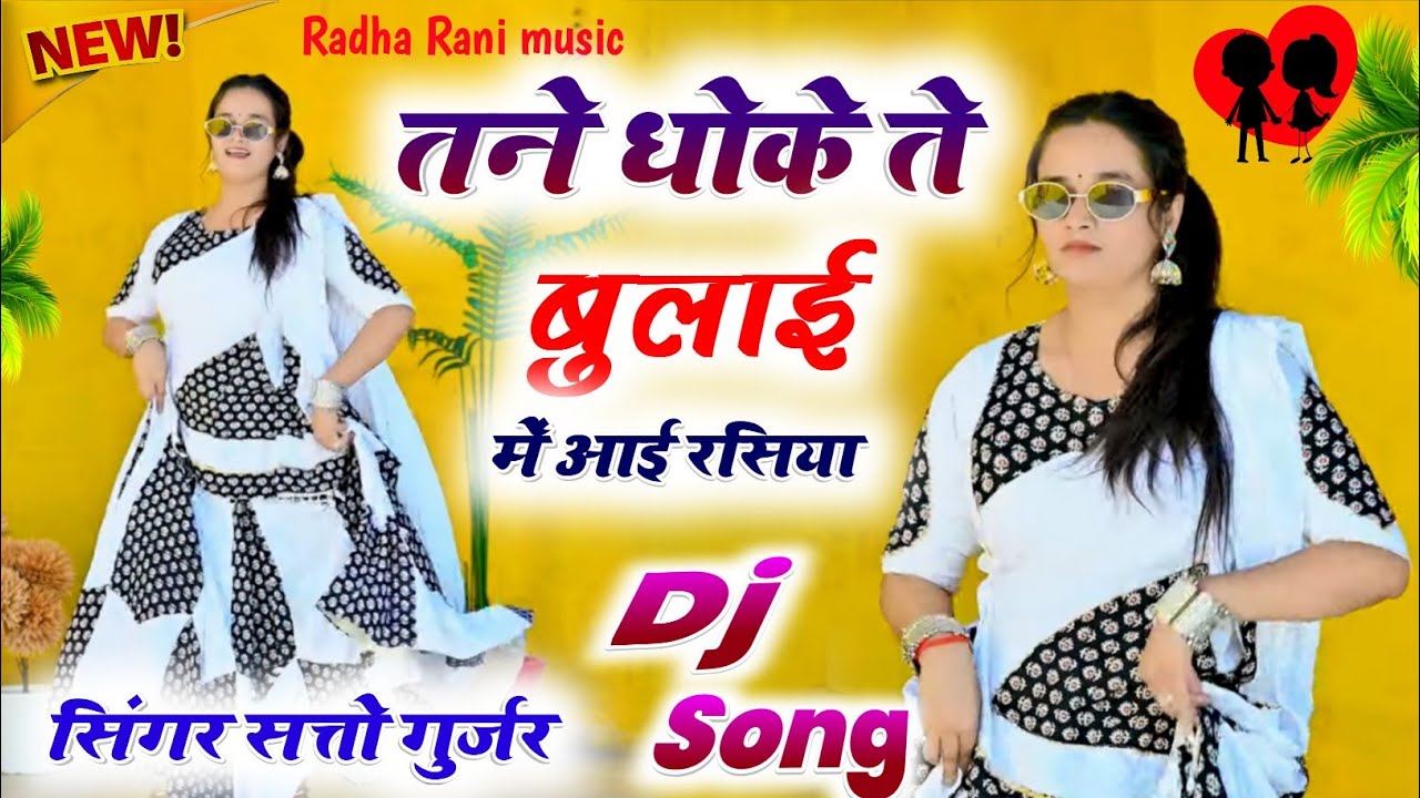 तने धोके ते बुलाई में आई रसिया ! Satto gurjar new rasiya 2026