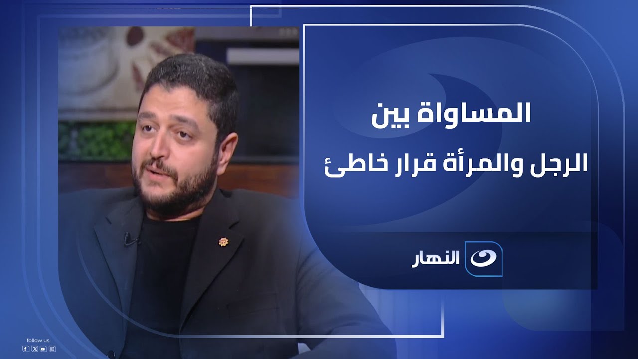 عبد الله محمد صانع محتوى: المساواة بين الرجل والمرأة قرار خاطئ تمامًا!!