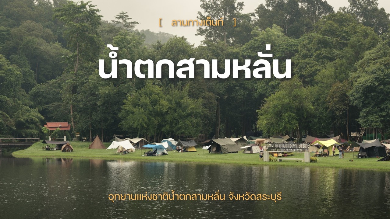 กางเต็นท์งบหลักสิบ! น้ำตกสามหลั่น สระบุรี ที่พักใจใกล้กรุงฯ ขับรถ 1 ชม. ถึง | EP6