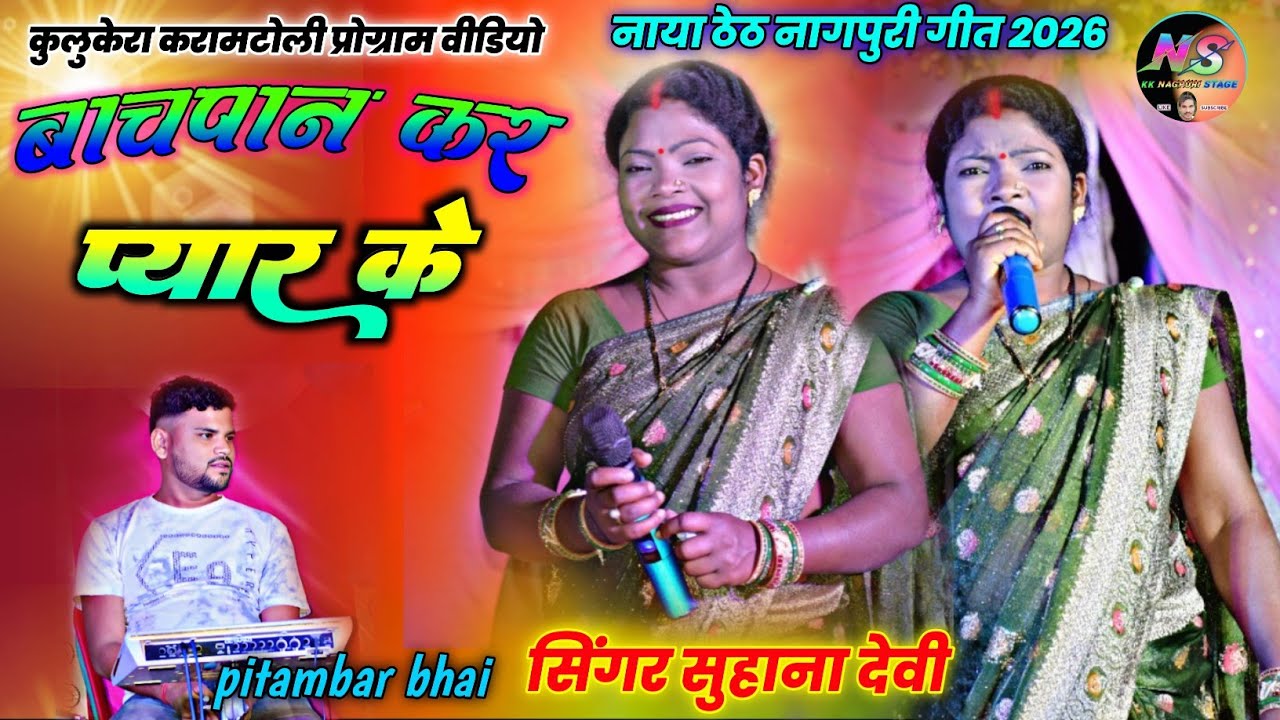 कुलुकेरा करामटोली प्रोग्राम वीडियो 🌿 #Singer Suhana Devi 🌿 बचपन कर प्यार 🌿 New Theth Nagpuri Song 