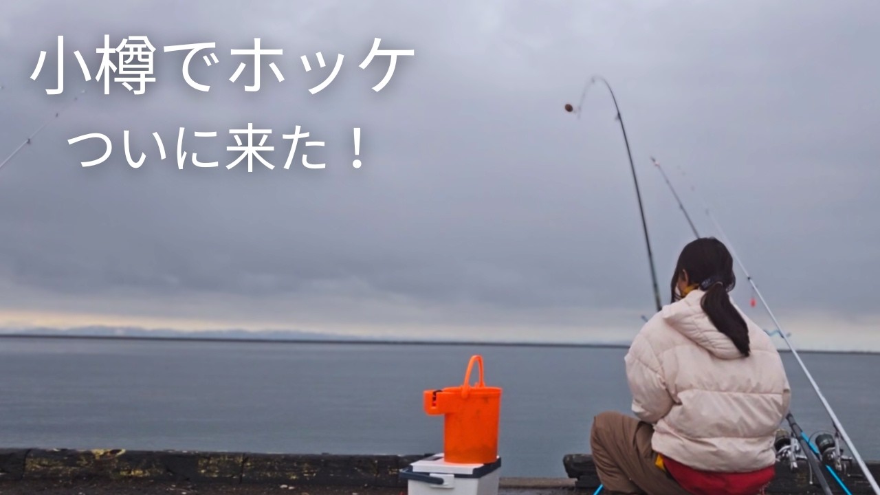 【北海道釣り】小樽でホッケが釣れた日｜静かな海と誕生日サプライズ【石狩湾・投げ釣り】