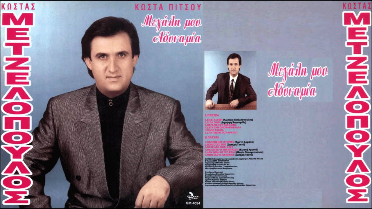 ΔΕΝ ΕΙΜΑΙ ΗΣΥΧΟ ΠΑΙΔΙ-ΚΩΣΤΑΣ ΜΕΤΖΕΛΟΠΟΥΛΟΣ 1η ΕΚΤΕΛΕΣΗ