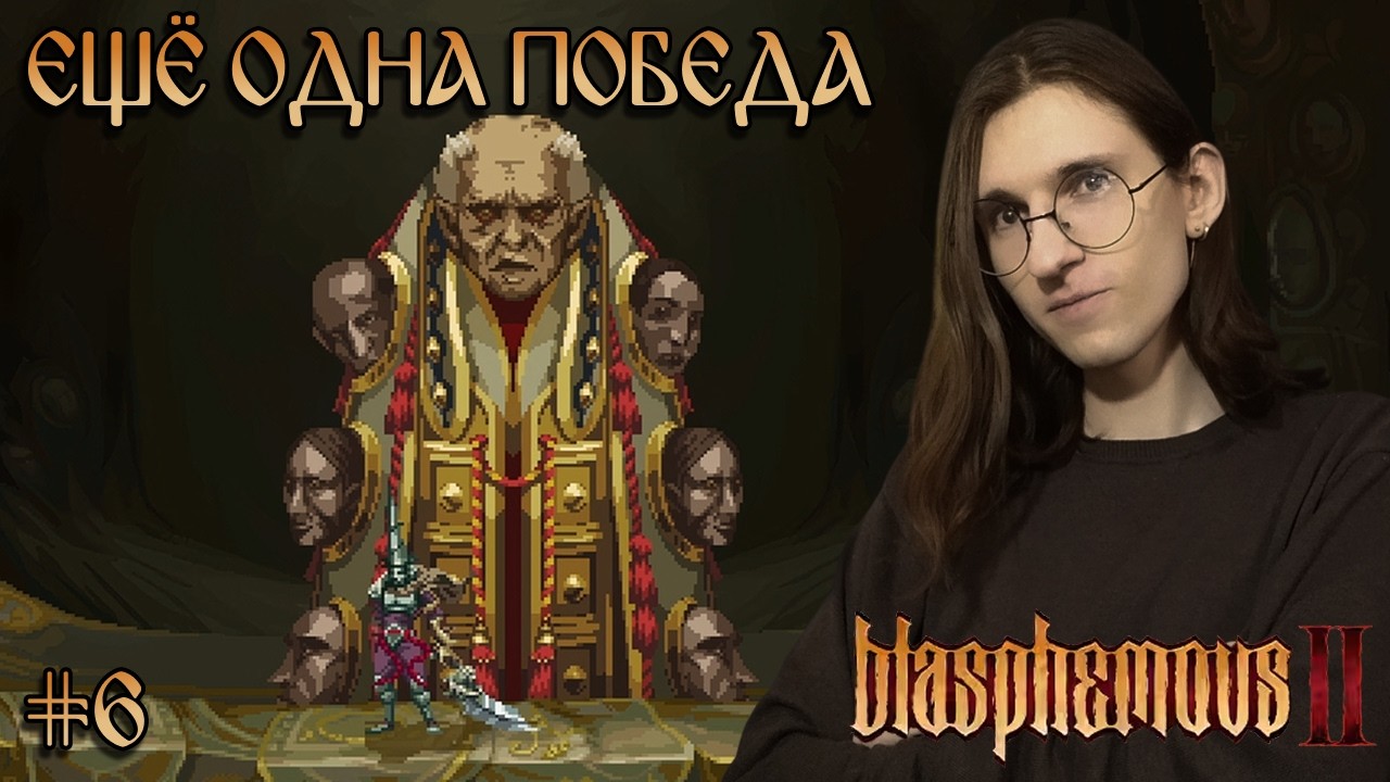 Blasphemous — Первый шаг к финалу? | Стрим #6