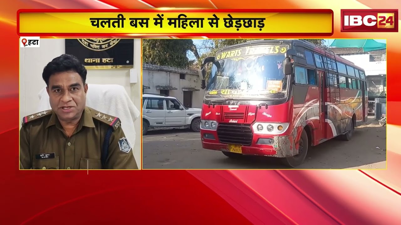 Hata Crime News: चलती बस में महिला से छेड़छाड़ | महिला ने बस मालिक आशिक खान पर लगाया आरोप