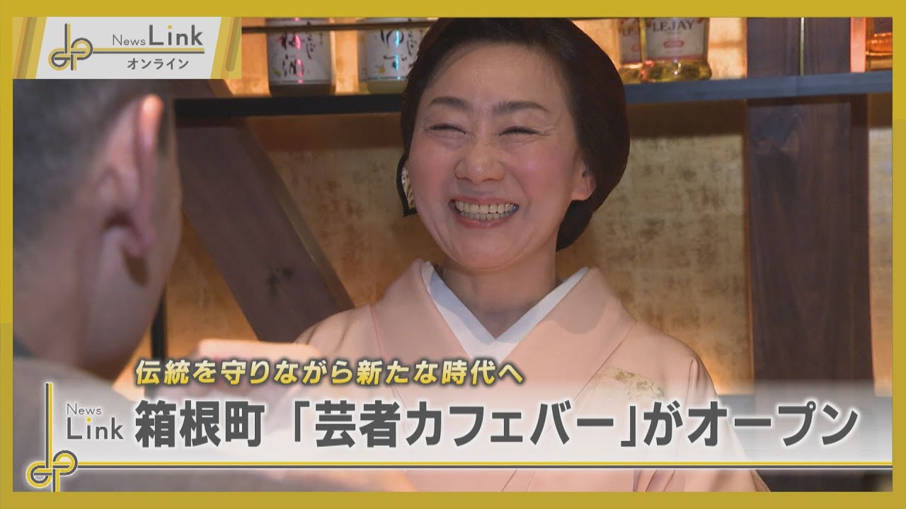 伝統を守りながら新たな時代へ 箱根町に「芸者カフェバー」がオープン / 芸者カフェバーはな【News Linkオンライン】