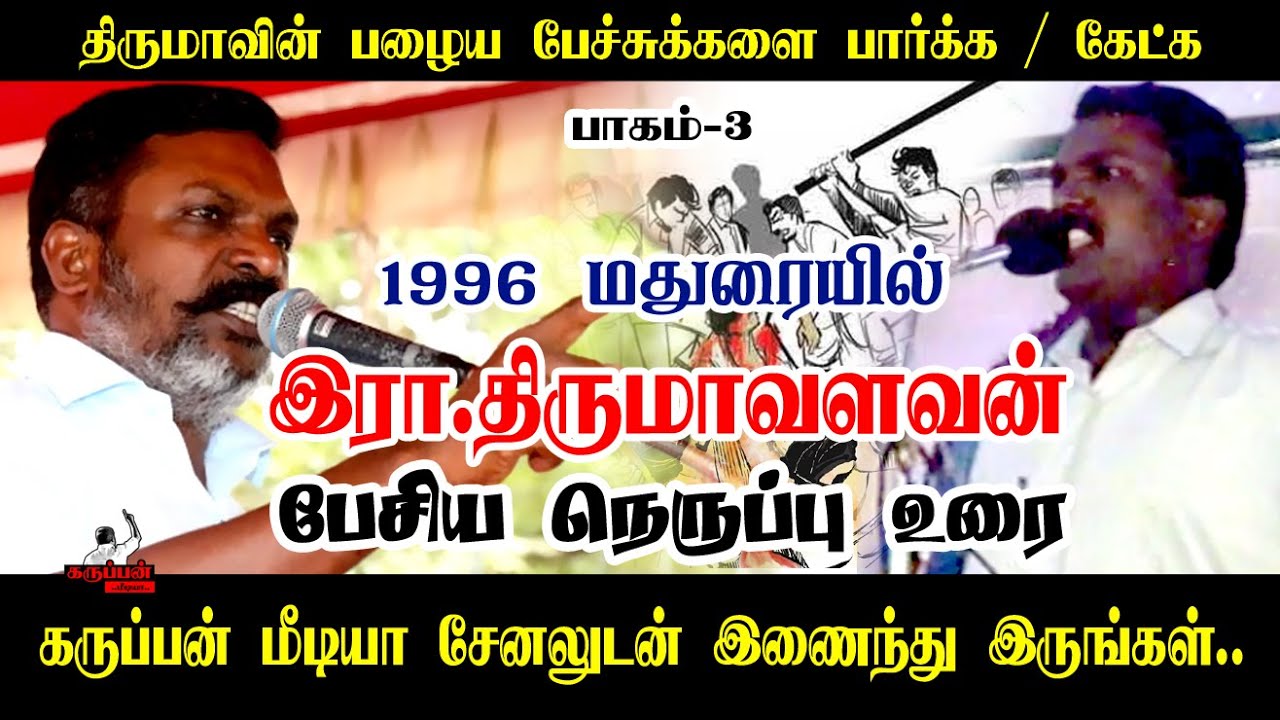 1996 மதுரையில் | THIRUMA OLD SPEECH | MADURAI VCK | இரா.திருமாவளவன் அனல் பறந்த பேச்சு  | பாகம் 3