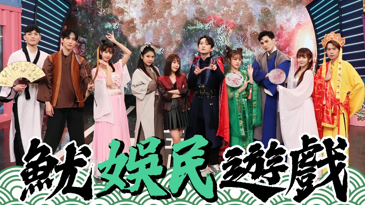 【端午節特別企劃】2022.06.03《魷娛民遊戲》黃偉晉、邱鋒澤│張語噥、紀卜心、篠崎泫、荳荳、龔言脩、黃宏軒、楊士弘、琳妲