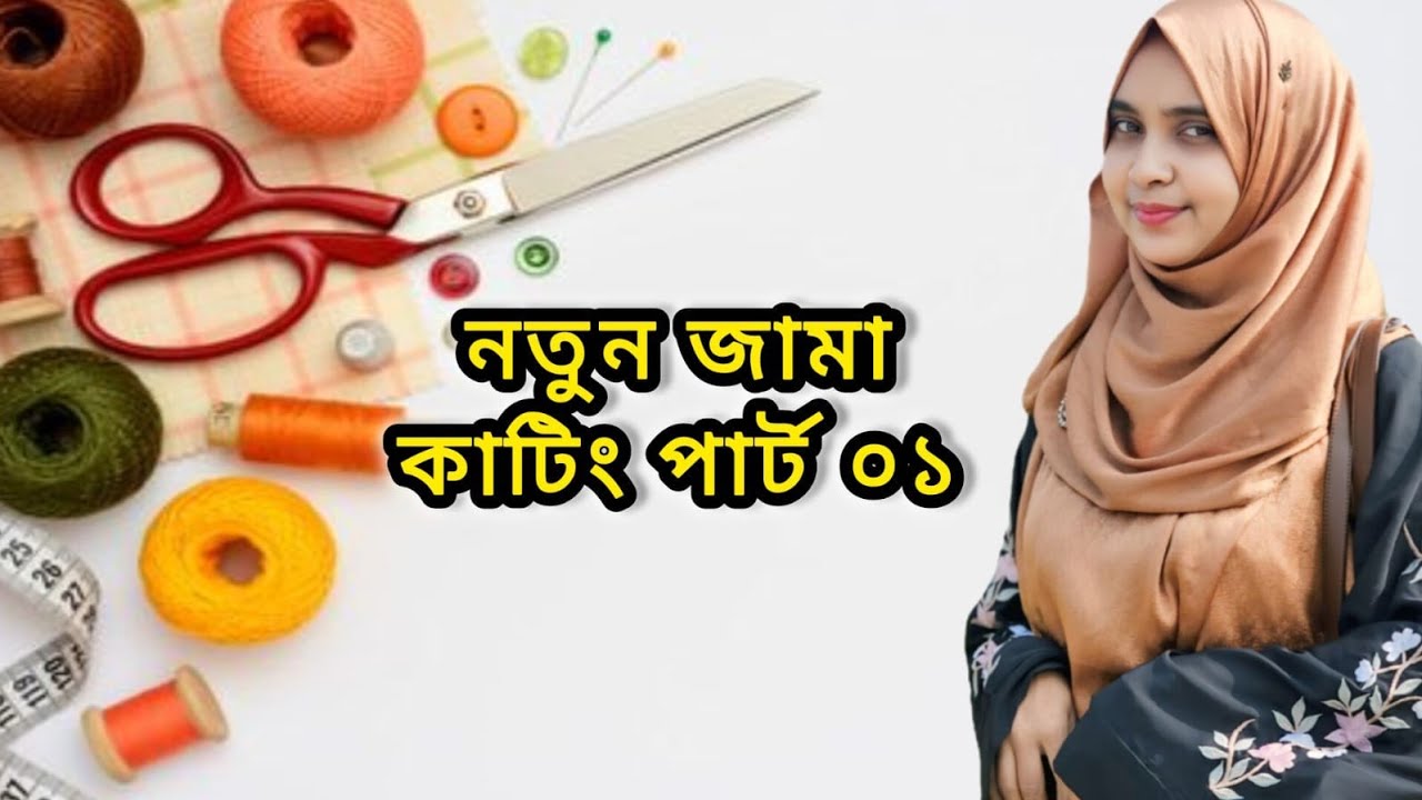 নতুন জামা কাটিং করলাম 😱 | দর্জির কাজ | Sewing Cutting Design