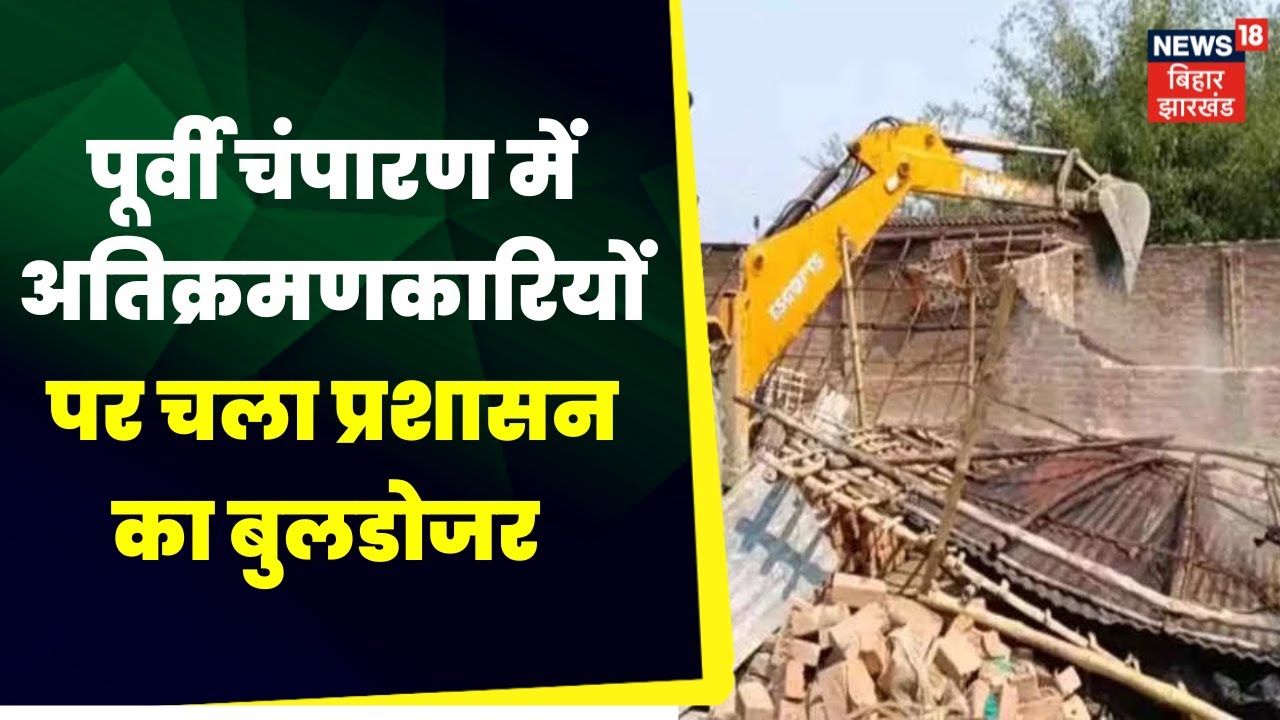 Motihari News: मोतिहारी में अतिक्रमणकारियों पर प्रशासन का बुलडोजर चलने से हड़कंप। Top News | RJD