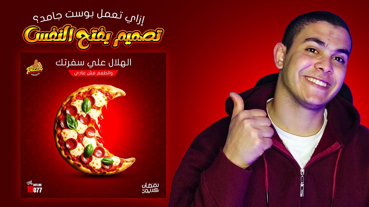 ازاي تصمم بوست سوشيال ميديا احترافي في 10 دقايق | شرح عملي