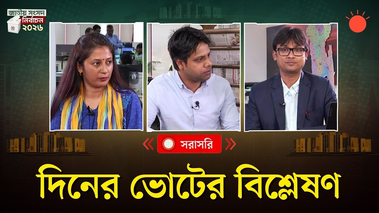 দিনের ভোটের বিশ্লেষণ