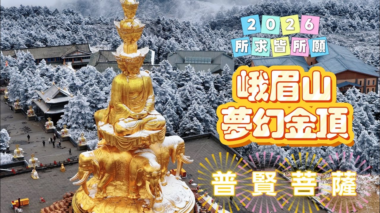 🐒峨眉山夢幻金頂🎊祝願見十方普賢菩薩者2026所求皆所願❤️#香港#中國#旅遊#旅行#峨眉山#四川#成都#普賢菩薩#金頂#美景#航拍