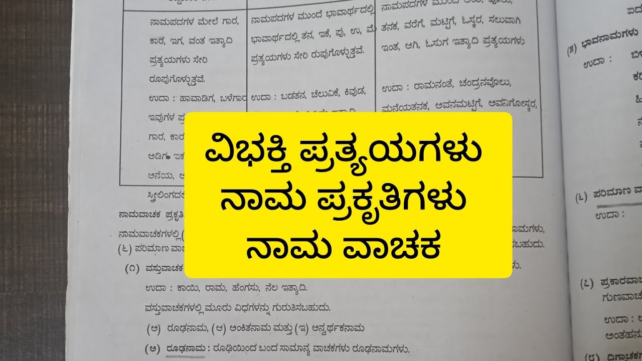 Kannada grammar // ವಿಭಕ್ತಿ ಪ್ರತ್ಯಯ, ನಾಮ ಪ್ರಕೃತಿ, ನಾಮ ವಾಚಕ 