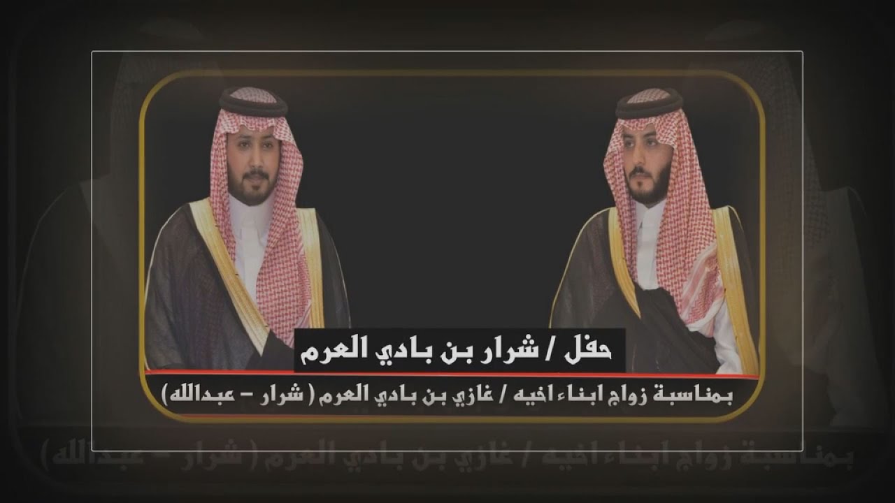 حفل/ شرار بن بادي العرم بمناسبة زواج ابناء اخيه / غازي بن بادي العرم (رحمه الله ) ( شرار - عبدالله )