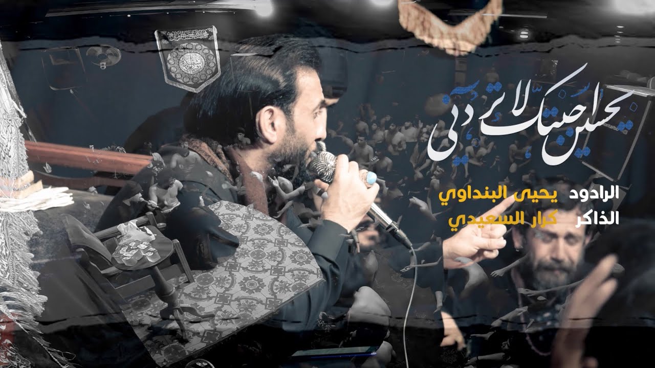 يحسين اجيتك لا تردني/الرادود يحيى البنداوي /هيئة خدام العقيلة