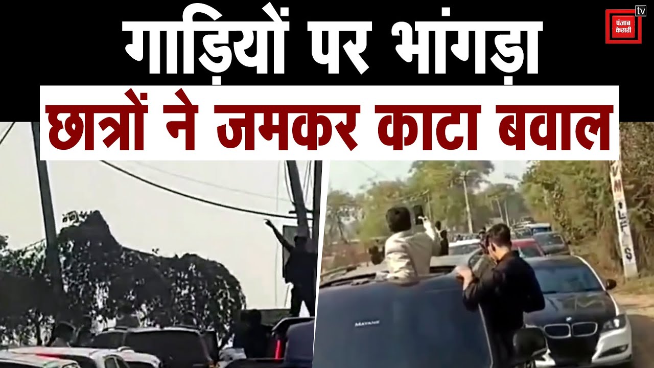 फेयरवेल पर स्कूली छात्रों की हुड़दंगबाजी, सड़क के बीच गाड़ियों पर किया भांगड़ा, जमकर मचाया उत्पात